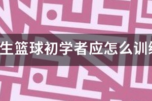 小学生初学篮球训练方法
